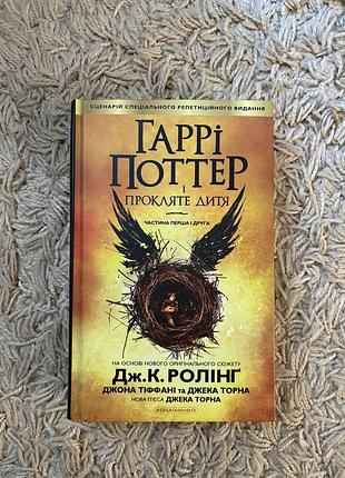 Художні + фентезі + джоан роулінг + гаррі поттер і прокляте дитя (українська, тверда палітурка, а-ба-ба-га-ла-ма-га)