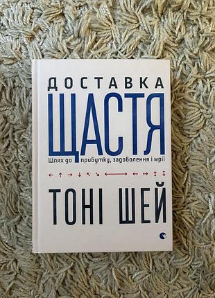 Книга бізнес-література тоні шей доставка щастя. шлях до прибутку, задоволення і мрії українська, тверда палітурка, видавництво старого лева