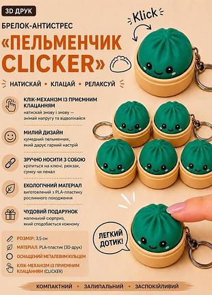 Брелок антистресс «пельмешка clicker», зеленый