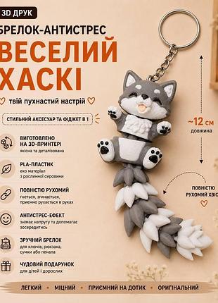Брелок-антистрес «веселий хаскі»,сірий