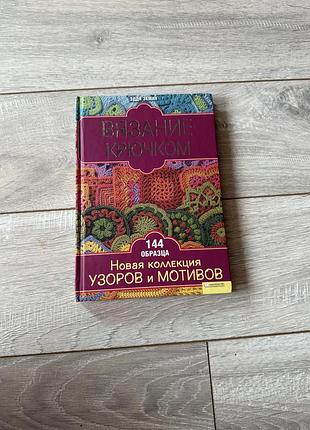 В'язання гачком. нова колекція візерунків та мотивів