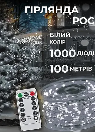 Гірлянда роса 1000led 100 метрів