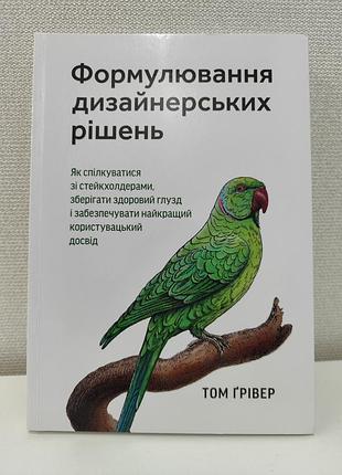 Книга формирования дизайнерских решений. том гревер