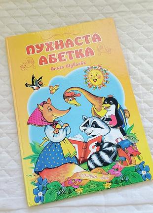 Пухнаста абетка, буквар, букварик, дитяча книга