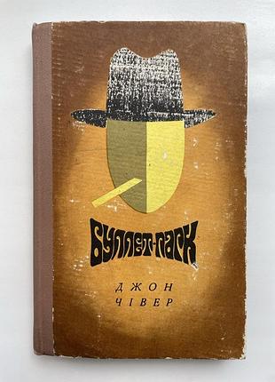 Чівер джон. буллет-парк. джон чивер