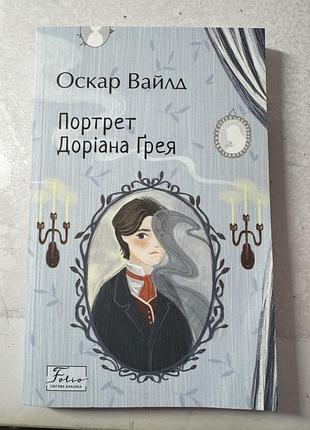 Книга «портрет доріана ґрея» оскар вайлд