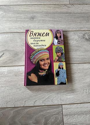 Книга в'язання: шапки, берети, шалі, накидки