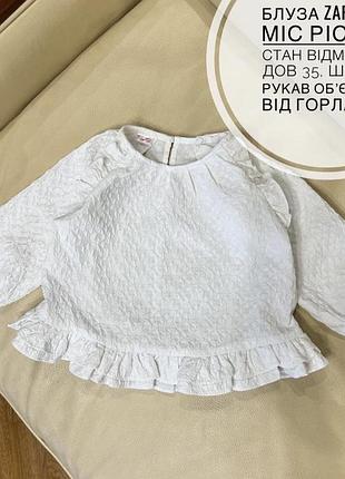 Блуза , кофта zara 9-12 міс ріст 80 стан відмінний дов 35, шир 33, рукав обʼємний від горла 34.5