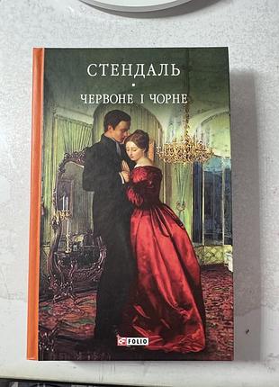 Книга «червоне і чорне» стендаль