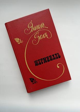 Еміль золя «жерминаль» 1989 р. донецьк, донбас, тверда обкладинка