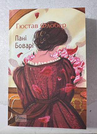 Книга «пані боварі» гюстав флобер