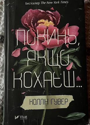 Коллін гувер «покинь, якщо кохаєш…»