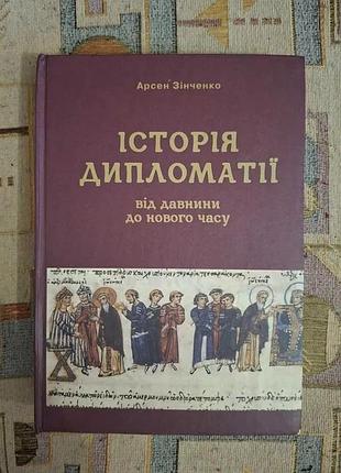 Книга «история дипломатии от древности до нового времени» а. синченко