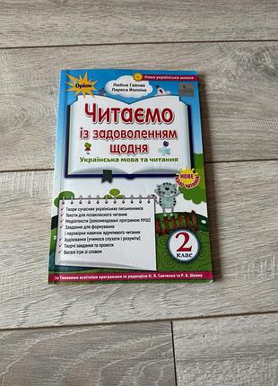 Читаємо із задоволенням щодня для 2 класу з предмета українська мова та читання