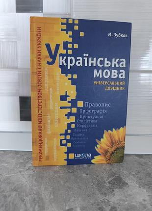 Универсальный справочник на украинский язык - м. зубков