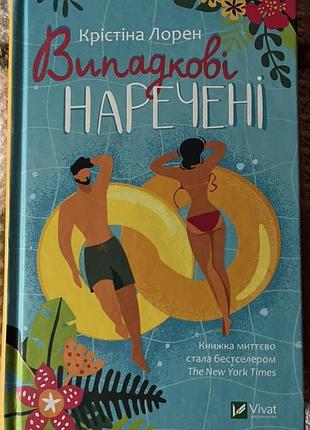Крістіна лорен «випадкові наречені»