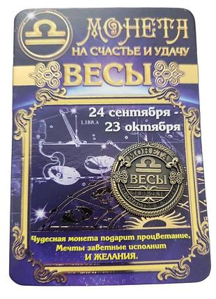 Сувенир монета на счастье и удачу знак зодиака весы 2,5 см