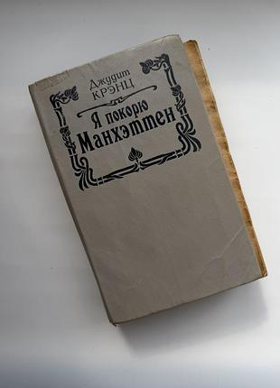 Джудіт кренц «я покорю манхэттен» — роман, книга 1993 року