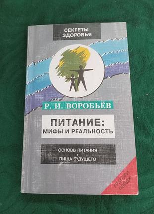 Р и воробьёв питание мифы и реальность 1997