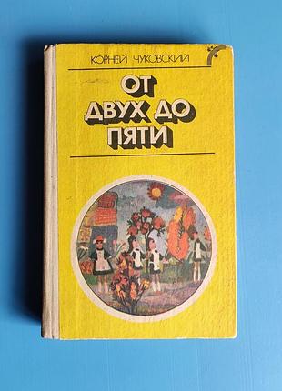 От двух до пяти (корней чуковский)