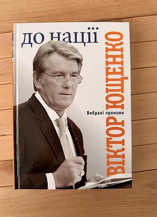 Віктор ющенко «до нації. вибрані промови» 2010, стан нової