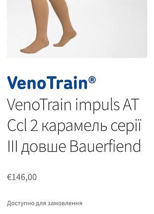 Компрессионные колготы veno train impuls 2