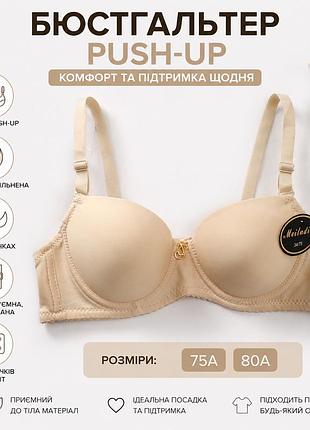 ✨ бюстгальтер бежевий push-up 💖