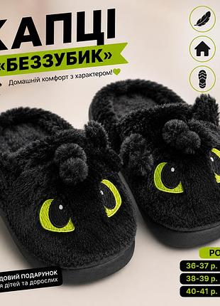 🐉🖤 домашние плюшевые тапочки «беззубик» 🖤🐉
