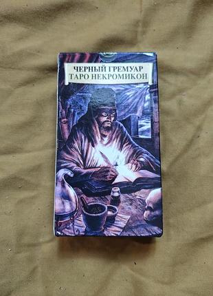 Колода карт таро «черный гримуар» (также известная как «таро некрономикон» или dark grimoire tarot), made in italy
