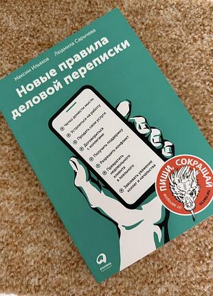 Книга нові правила ділової переписки