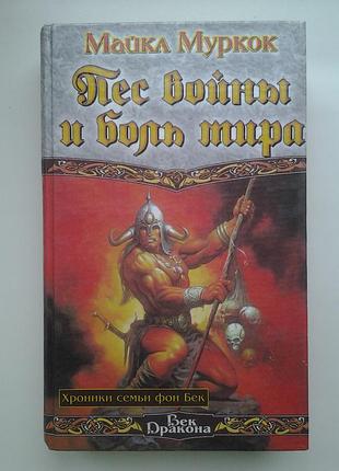 Майкл муркок. пес войны и боль мира. серия: век дракона фэнтези