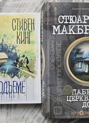Стивен кинг, стюарт макбрайд