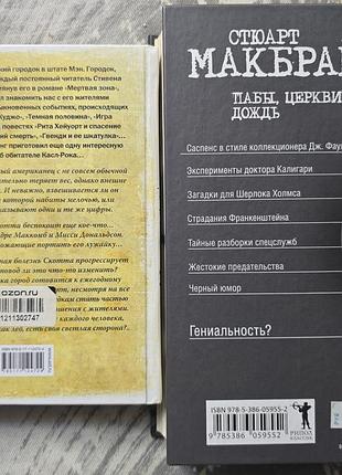 Стивен кинг, стюарт макбрайд 2