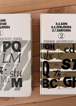Бонк «учебник английского языка» 1–2 частини / комплект 2 книги