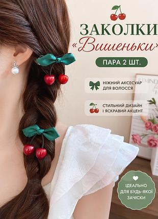 🍒 шпильки для волосся «вишеньки» - пара 2 шт. 🎀