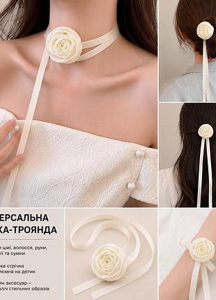 Универсальная лента-роза 🌹чокер молочный