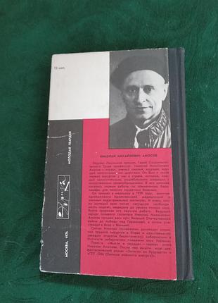 Николай амосов мысли и сердце 2 изд 1976 6