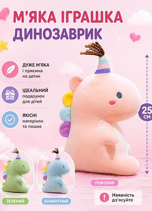 М'яка іграшка динозавр