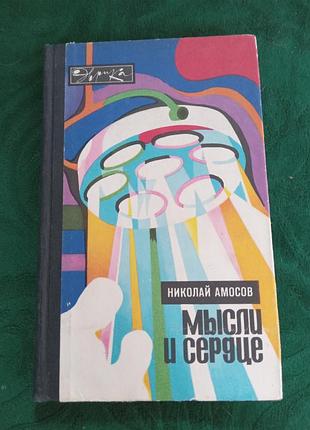 Николай амосов мысли и сердце 2 изд 1976