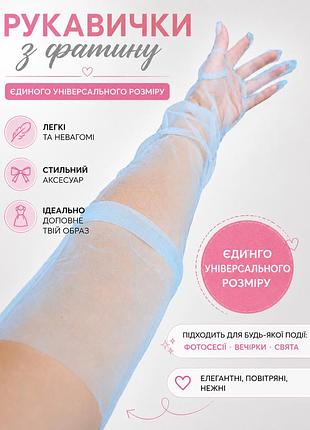 Перчатки женские фатин длинные сетка голубые 🩵
