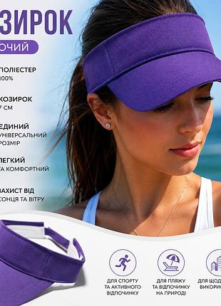 🧢❤️ козирок літній жіночий фіолетовий