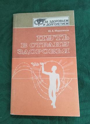 Ю а мерзляков путь в страну здоровья 1988
