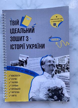 Зошит для підготовки до нмт з історії україни.