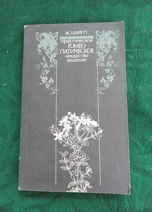 Ж шаретт практичний гомеопатичний засіб введення.1990 2 од