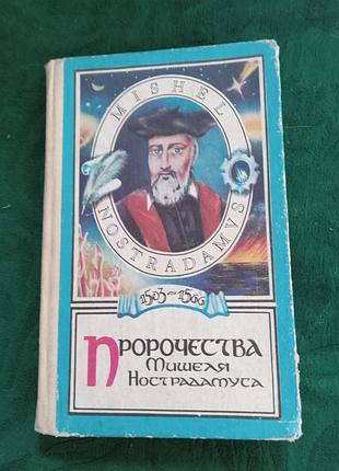 У б бурбело пророкування мішеля нострадамуса 1991