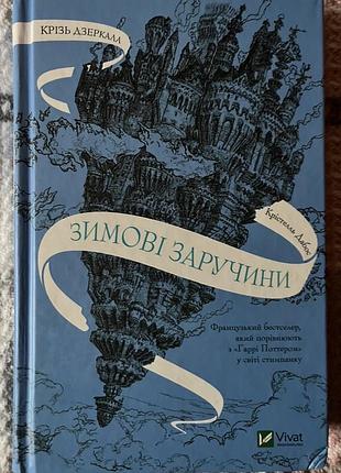 Крістелль дабос «зимові заручини»