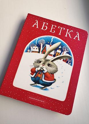 Абетка а-ба-ба-га-ла-ма-га