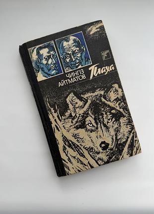 Чингіз айтматов «плаха» 1989 р. — веселка, українською