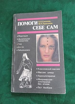 П-б ю н геристів допоможи собі сам медитація 1991
