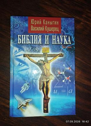 Библия и наука (ю. канигин, в. кушерец) в идеальном состоянии